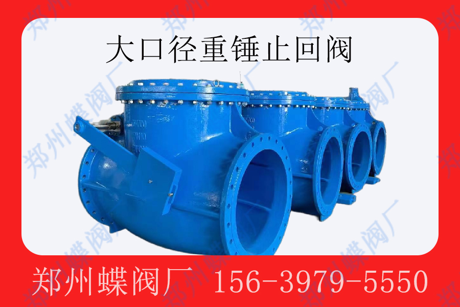 <strong>重錘式止回閥在安裝過程中需要注意哪些問題?(圖文)</strong>