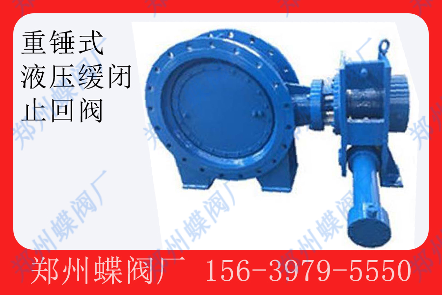 <strong>什么是單向重錘式液壓緩閉止回閥(圖文)</strong>
