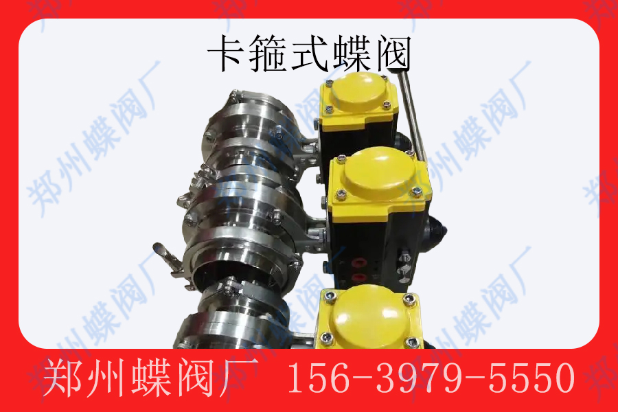 <strong>卡箍式蝶閥的優缺點(圖文)</strong>
