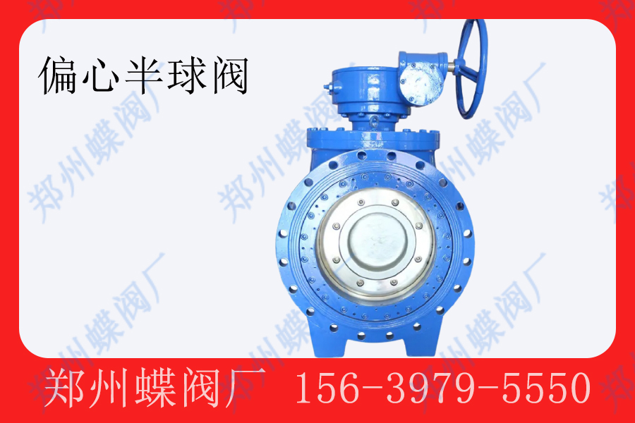 <strong>偏心半球閥的應(yīng)用范圍(圖文)</strong>