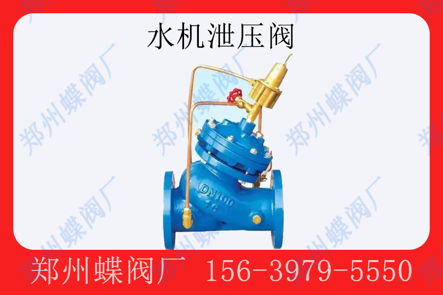 <strong>水機泄壓閥的作用是什么(圖文)</strong>