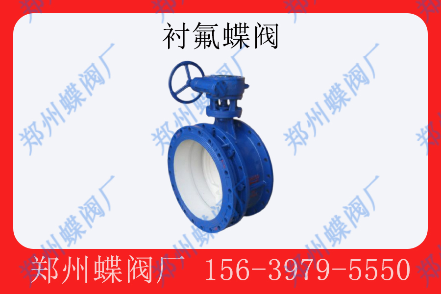<strong>襯氟蝶閥在化工行業(yè)的應(yīng)用(圖文)</strong>